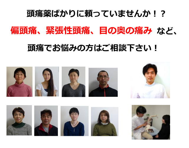 茅ヶ崎,頭痛,整体,片頭痛,緊張性頭痛,目の奥の痛み